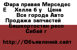 Фара правая Мерседес Е210 Хелла б/у › Цена ­ 1 500 - Все города Авто » Продажа запчастей   . Башкортостан респ.,Сибай г.